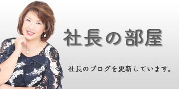 「社長の部屋」三上社長のブログを更新しています
