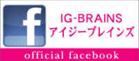 IGブレインズのFacebookはこちら